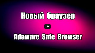 Новый браузер Adaware Safe Browser на основе Chromium, быстрый, 
безопасный, с высокой производительностью, с защитой от 
фишинговых сайтов.

Скачать браузер Adaware Safe Browser: