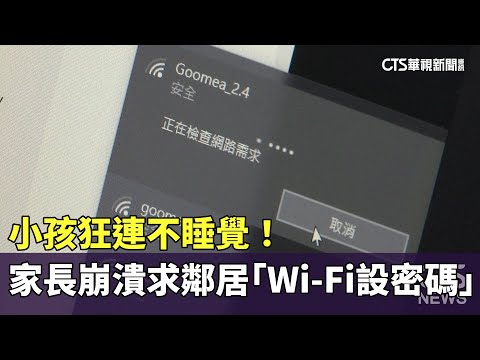小孩狂連不睡覺！　家長崩潰求鄰居「Wi-Fi設密碼」