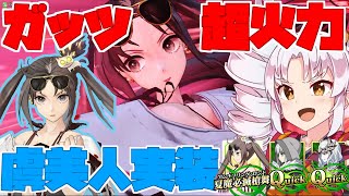 【FGOアーケードゆっくり実況】水着虞美人動画　ACで実装しても恥ずかしくない性能！！超回復のガッツに超火力【ついなちゃん】128戦目【FGOAC】【Fate/Grand Order Arcade】