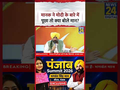 Punjab Summit 2026: Manak Gupta ने Bhagwant Mann से PM Modi के बारे में क्या पूछ लिया?