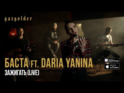 Баста ft. Daria Yanina - Зажигать (Live, Acoustic)