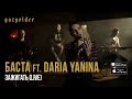 Баста ft. Daria Yanina - Зажигать (Acoustic Live)