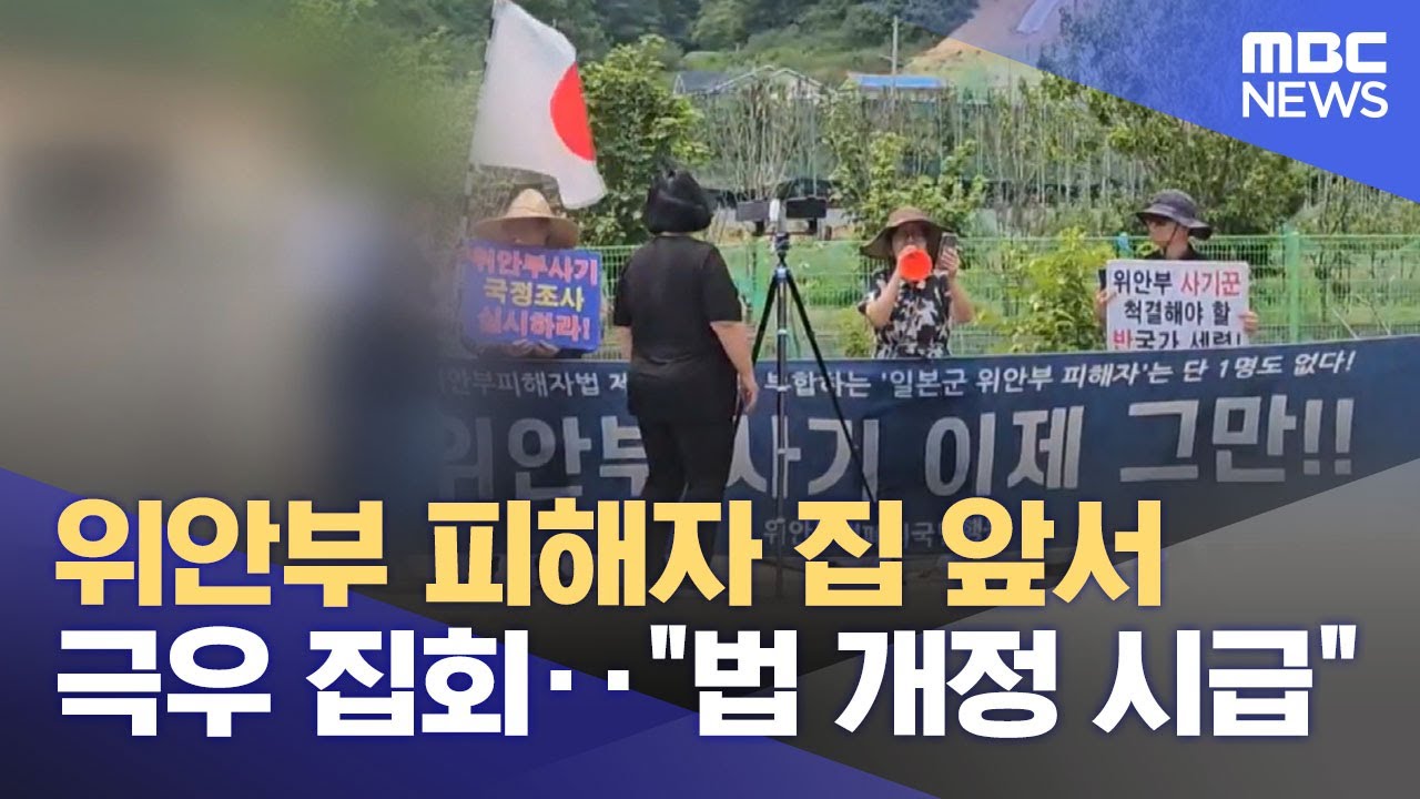 위안부 피해자 집 앞서 극우 집회‥"법 개정 시급"