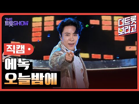 [세로직캠]에녹¸ 오늘밤에 | 트롯쇼 240617