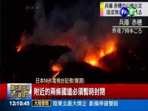 日本火燒山14小時 50公頃成焦土