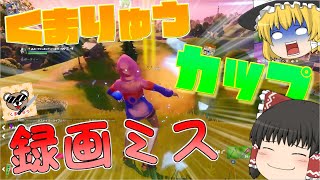 【くまりゅうカップ】大事な大会で録画ミスという失態を犯しました【フォートナイト】【ゆっくり実況】