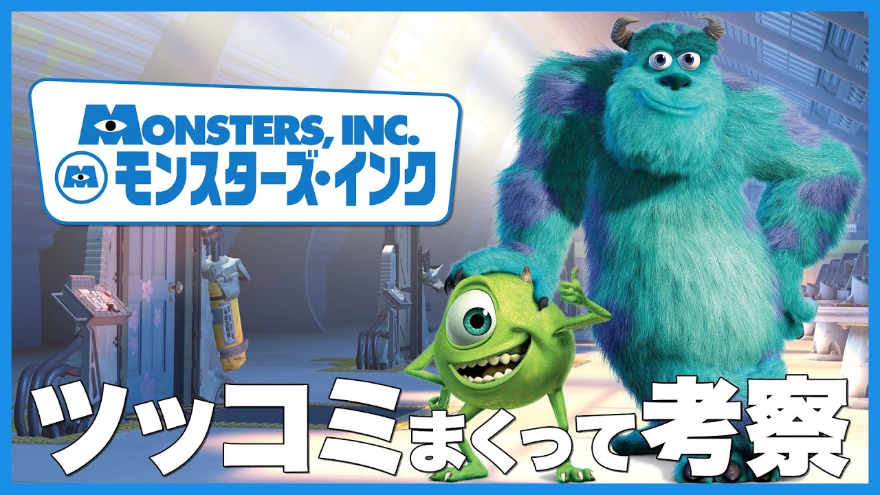 モンスターズ・インクにツッコミまくって考察