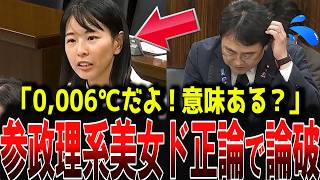 【櫻井祥子】参政党の超大型新人議員が、GX化など試算をださずに推進する政府の政策の裏に見え隠れする利権、コネ、キックバック、党利党略の姿勢を正当法で一刀両断！大臣の面目も丸潰れ【国会中継】
