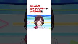 holoAN新アナウンサーの井月みちるは【ホロライブ切り抜き/井月みちる】#ホロライブ切り抜き #shorts  #井月みちる