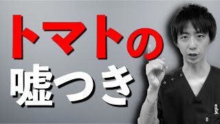 トマトの嘘つき、、、