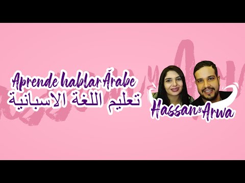 APRENDER ÁRABE Y ESPAÑOL CON HASSAN Y ARWA