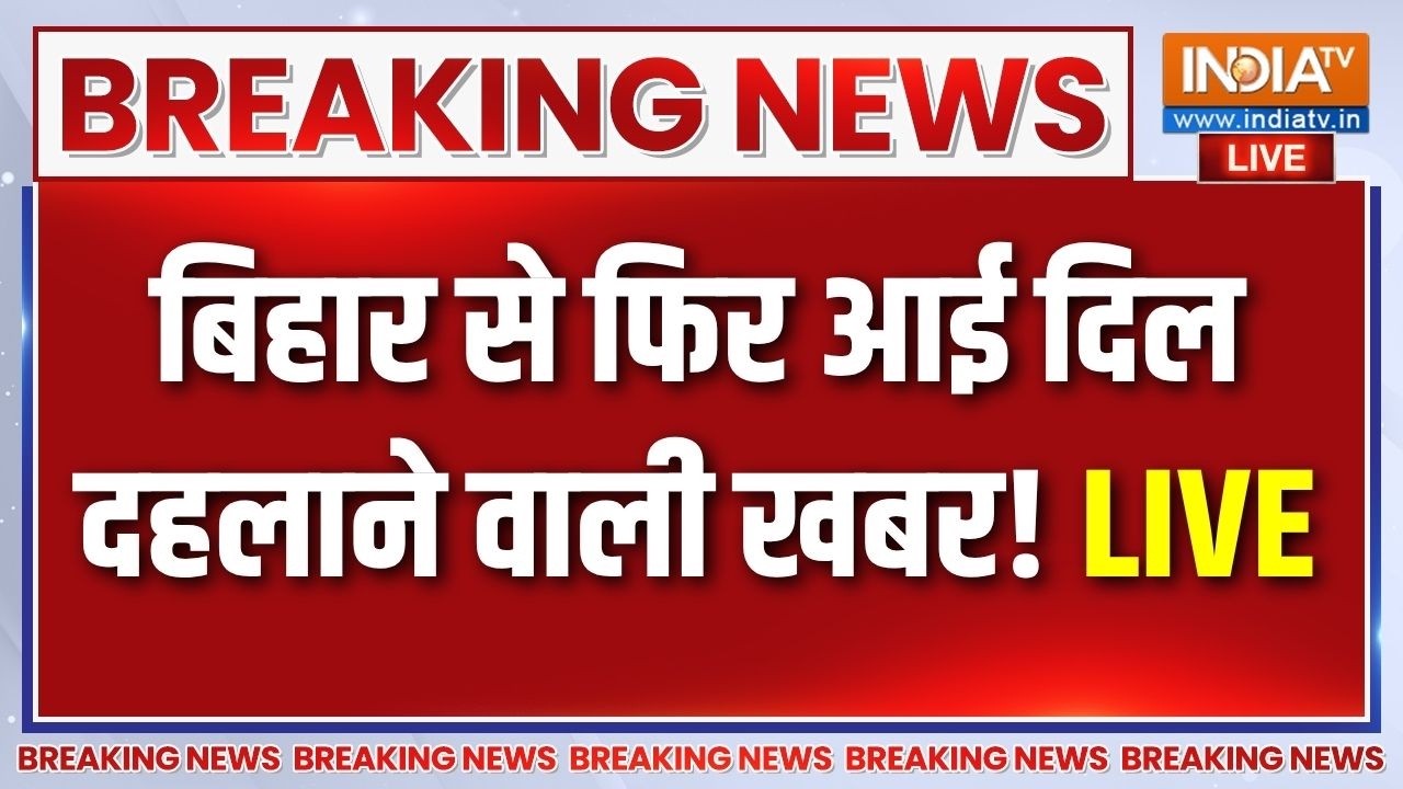 Bihar Breaking News LIVE: बिहार से फिर से एक और दिल दहलाने वाली खबर! Breakin
