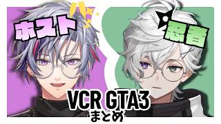 【VCRGTA3】不破湊と叢雲カゲツ　鴉の脊髄コンビまとめ【にじさんじ/切り抜き】
