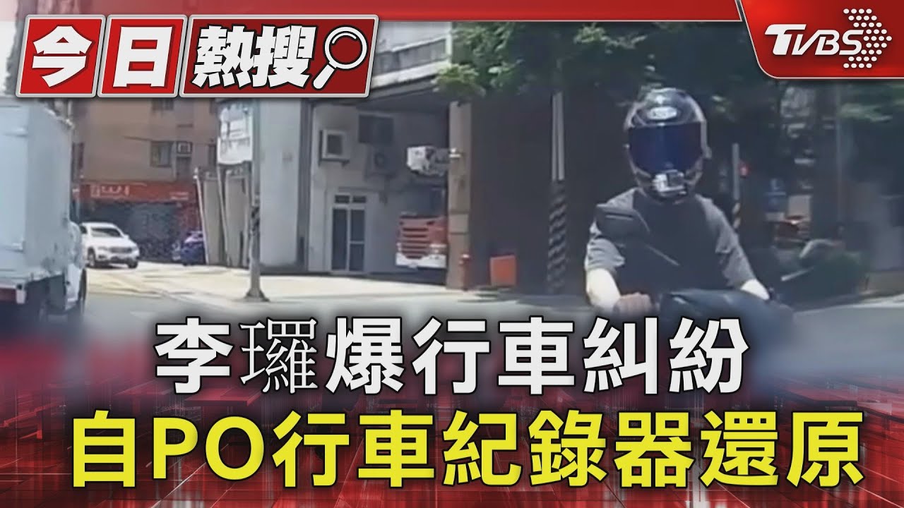 李㼈爆行車糾紛 自PO行車紀錄器還原