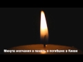 Минута молчания в память о погибших в Киеве 