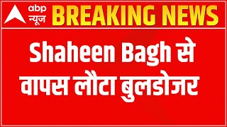 Shaheen Bagh में बुलडोजर LIVE UPDATES | PROTEST BEGINS | ABP NEWS LIVE