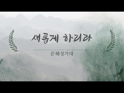 [은혜한인교회] 새롭게 하리라 • 은혜 성가대 010222