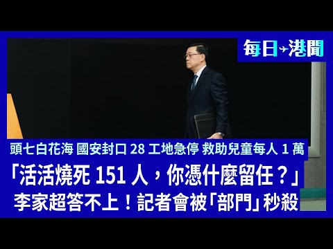 宏福苑火災151死頭七全城哭崩 李家超設法官獨立委員會 法新社怒問：燒死151人你憑何留任 宏業28工程全停 民間記者會突被煞停 國安禁兩組織 警方10熱線收火場片 救助兒童會學童每人1萬