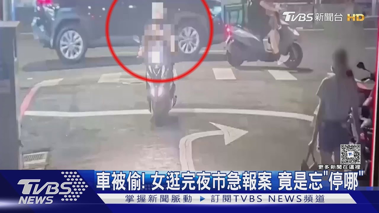 「車停基隆路」竟在通化街找!女騎士烏龍報案 警20分鐘揭真相