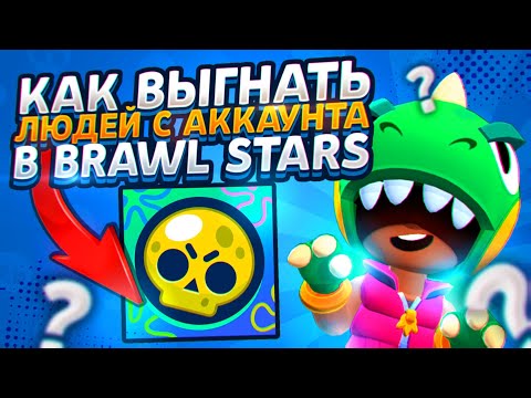 КАК ВЫГНАТЬ ПАССАЖИРА С АККАУНТА В БРАВЛ СТАРС! КАК КИКНУТЬ ЛЮДЕЙ С АККАУНТА В BRAWL STARS В 2025
