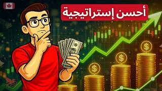 كورس أساسيات الاستثمار في كندا