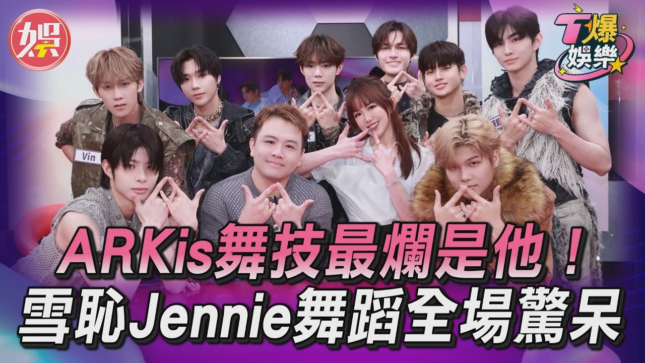 T爆娛樂/ARKis舞技最爛是他! 雪恥Jennie舞蹈全場驚呆