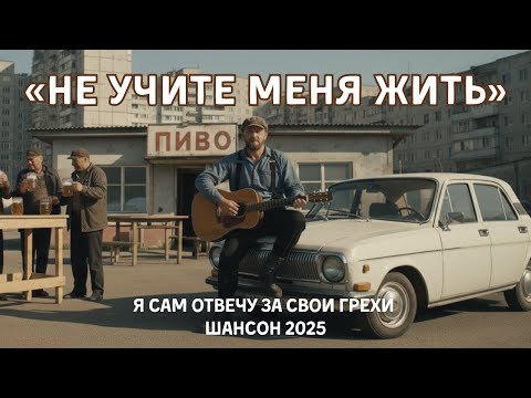 «Не учите меня жить, лучше помогите материально!» душевный шансон о мужской чести и людской зависти