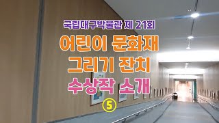 [어린이 문화재 그리기 잔치] 수상작 소개 ⑤ 이미지