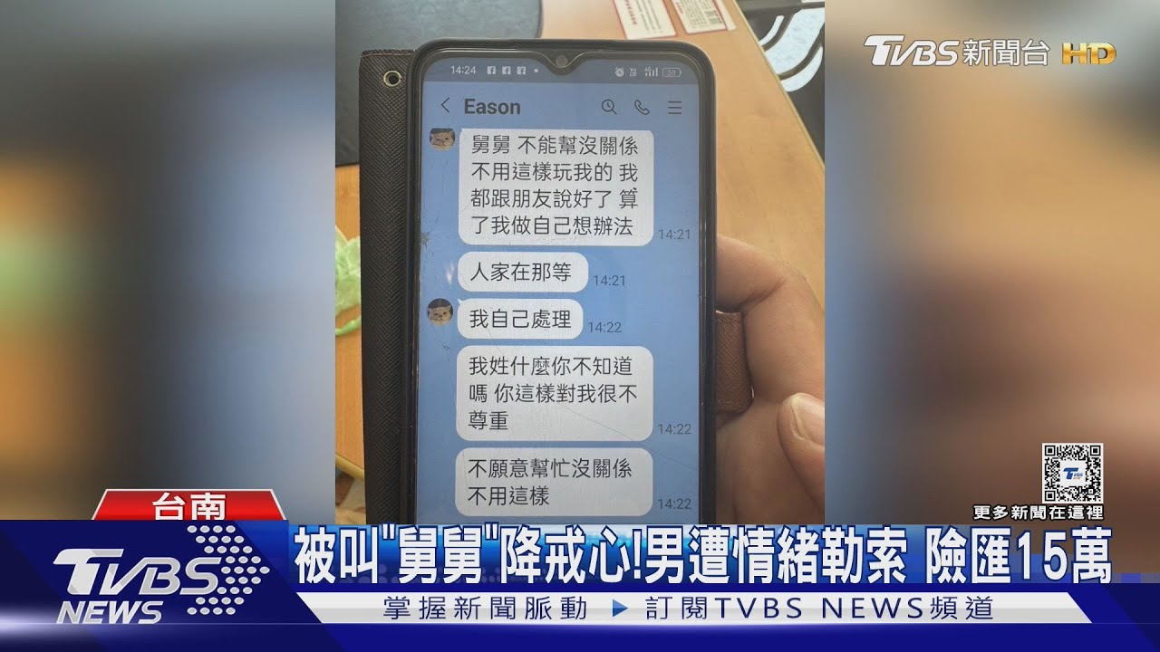 被叫「舅舅」降戒心！男遭情緒勒索　險匯15萬