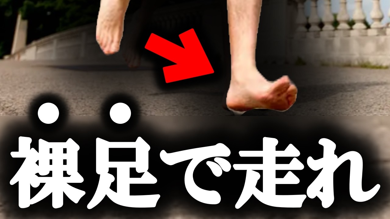 なぜ裸足で走るのがおすすめなのか？