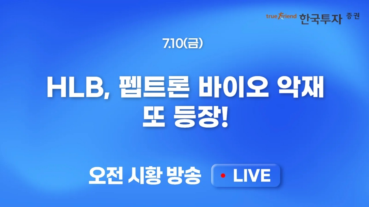 [0710 모닝한투] 미 증시 반도체 중심 반등 국내증시도 기대감 확대, 문제는 반도체 쏠림, 거래대금 블랙홀?