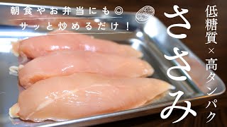 【ささみレシピ】固くならない!パサつかない!お弁当にも◎便利な低糖質おかず