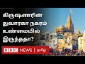 துவாரகா நகரம் உண்மையா கடலுக்குள் செய