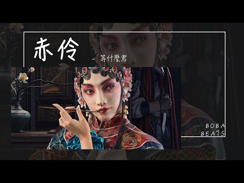伶的意思