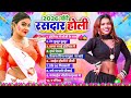 2026 Ki Rasdar Holi 2026 की रसदार होली Nonstop Bhojpuri Holi Geet Audio 2026 H