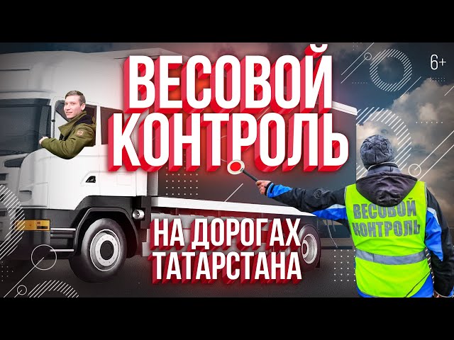 Весовой контроль большегрузов в Татарстане