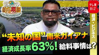 オイルマネーで爆騰！？“未知の国”ガイアナで給料調査【世界の給与明細～日本と比べてどうなの？～】