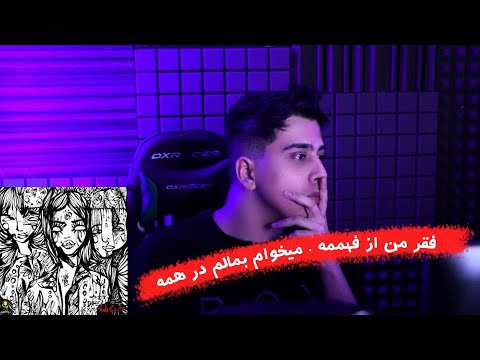 reaction, track "dars" az Erfan, ری اکشن به ترک "درس" از عرفان