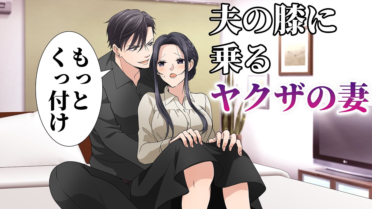 【TLアニメ】膝に乗り、密着するヤクザの夫婦。近い距離間に、お互いドキドキが止まらなくて……