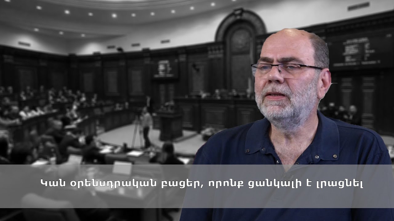 Կան օրենսդրական բացեր, որոնք ցանկալի է լրացնել