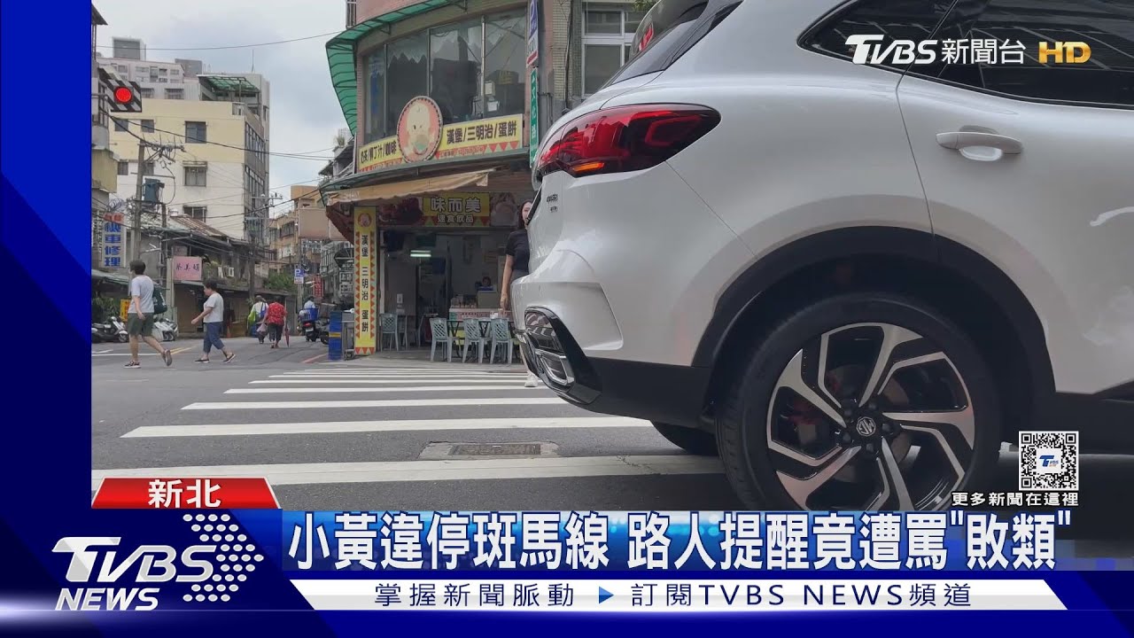 小黃違停斑馬線 路人提醒竟遭罵「敗類」