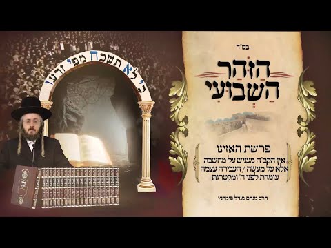 הזוהר השבועי - האזינו
