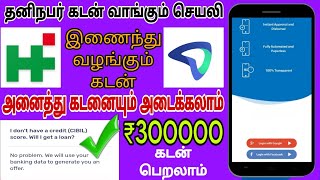 Best loan app without incomeproof | low interest | instant approval | prefr loan app 2024 tamil