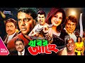 Khobor Ache খবর আছে Manna Mousumi Dipjol Misha Sawdagor Bangla Full Movie