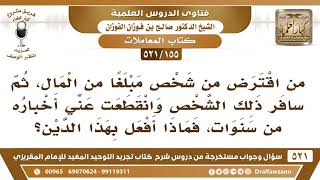 [155 -521] اقترضت مبلغا من المال، ثم سافرالمقرض وانقطعت عني أخباره من سنوات، فماذا أفعل بهذا الدين؟ image