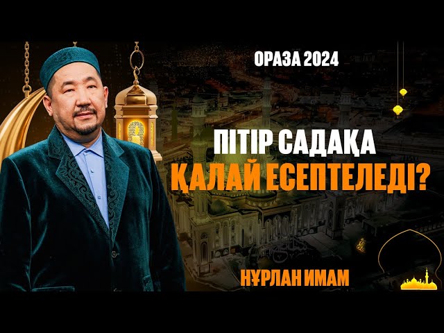 Пітір садақа қалай есептеледі?