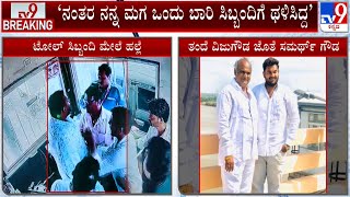 Do You Know Who's My Father?: BJP Leaders Son Assaults Toll Staff In Karnataka