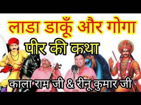 goga peer ki katha | kala ram tenu kumar | लाडा डाकूँ और गोगा पीर की कथा | goga ji nahar singh