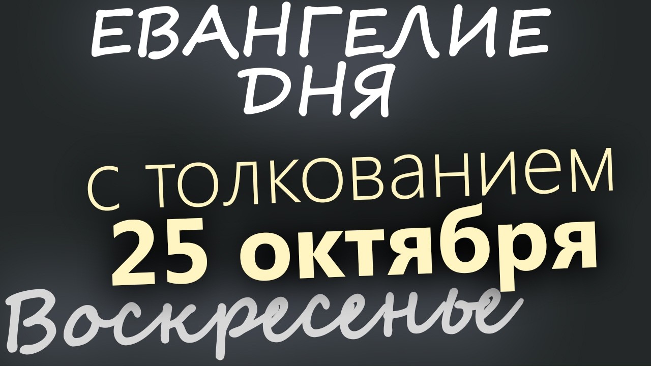 25 октября Воскресенье Евангелие дня 2026 с толкованием