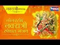 नवरात्री स्पेशल : नॉनस्टॉप देवी माँ भजन : Non Stop Mata Bhajan : Navratri Special Bhajan नवरात्री स्पेशल : नॉनस्टॉप देवी माँ भजन : Non Stop Mata Bhajan : Navratri Special Bhajan